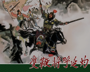 双鞭将呼延灼 水浒后传 全1册 1959年 PDF连环画 河北人民美术 百度网盘下载