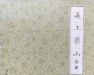 逼上梁山 全1册 1979年 PDF彩绘连环画 河北人民 百度网盘下载