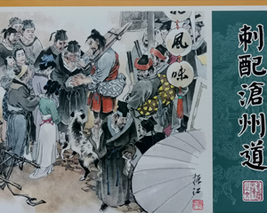 水浒全传06 刺配沧州道 全1册 2022年 PDF连环画 黑龙江美术 百度网盘下载