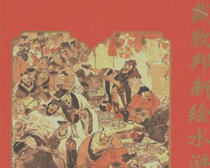 新绘水浒传插图 戴敦邦 全1册 2004年 PDF连环画 上海古籍 百度网盘下载