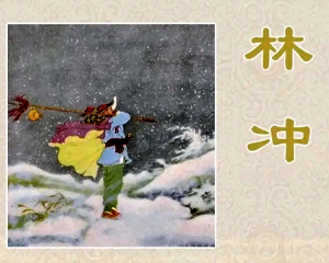 林冲 全1册 1954年 PDF彩色连环画 华东人民美术 百度网盘下载