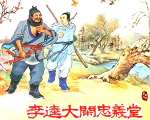 李逵大闹忠义堂 全1册 1955年 PDF连环画 河北人民美术 百度网盘下载