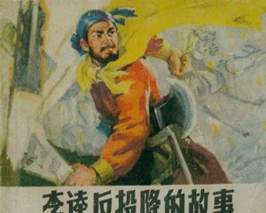 李逵反投降的故事 全1册 1975年 PDF连环画 山东人民 百度网盘下载