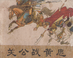 关公战黄忠 全1册 1978年 PDF连环画 湖南人民 百度网盘下载