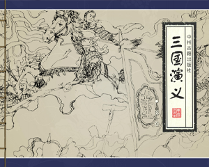 三国演义 1-8册 PDF连环画 中州古籍 百度网盘下载