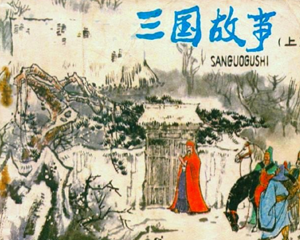 三国故事 上下册 1980年 PDF连环画 人民美术 百度网盘下载