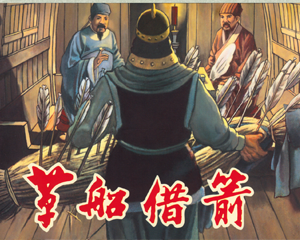 草船借箭 全1册 1954年 PDF连环画 长征出版 百度网盘下载