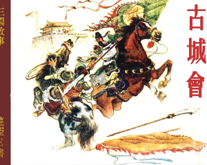 古城会 全1册 1959年 PDF连环画 辽宁画报社 百度网盘下载