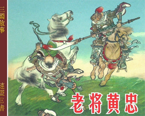 老将黄忠 全1册 2004年 PDF连环画 连环画出版 百度网盘下载