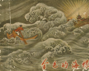 金色的海螺 全1册 1957年 PDF连环画 浙江人民 百度网盘下载