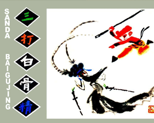 孙悟空三打白骨精 全1册 1980年 PDF连环画 人民美术 百度网盘下载