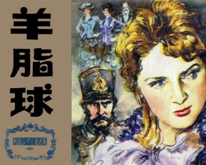 羊脂球 全1册 1982年 PDF连环画 天津人民美术 百度网盘下载