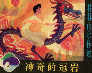 神奇的冠岩 全1册 1981年 PDF连环画 漓江出版 百度网盘下载