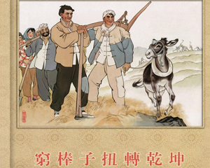 穷棒子扭转乾坤 全1册 2013年 PDF彩色连环画 天津人民美术 百度网盘下载