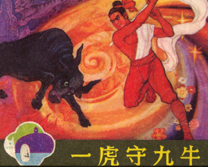 一虎守九牛 全1册 1981年 PDF连环画 漓江出版 百度网盘下载