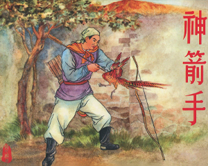 神箭手 全1册 2012年 PDF彩色连环画 中国文苑 百度网盘下载