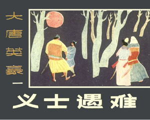 大唐英豪 1-5册 1985年 PDF连环画 黑龙江美术 百度网盘下载