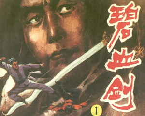 碧血剑 1-4册 PDF连环画 延边人民 百度网盘下载