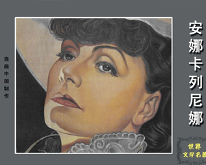安娜.卡列尼娜 1-7册 1995年 PDF连环画 海南国际新闻出版中心 百度网盘下载