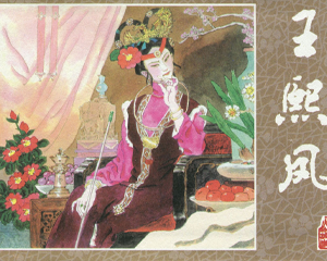 王熙凤 全1册 2000年 PDF连环画 辽宁美术 百度网盘下载