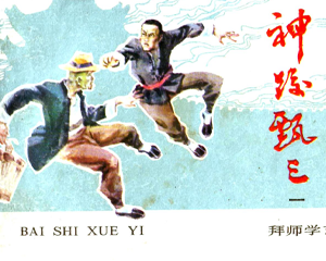 神跤甄三 1-6册 1985年 PDF连环画 内蒙古人民 百度网盘下载