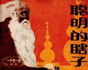 聪明的瞎子 全1册 1986年 PDF连环画 朝花美术 百度网盘下载