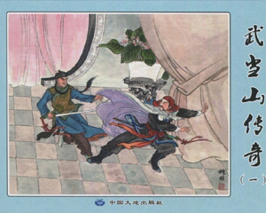 武当山传奇 1-4册 2017年 PDF连环画 中国大地 百度网盘下载