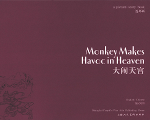 大闹天官 全1册 2012年 PDF连环画 上海人民美术 百度网盘下载