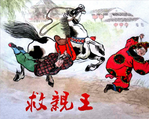 救亲王 全1册 2015年 PDF连环画 上海人民美术 百度网盘下载