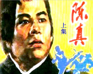 陈真 上下册 1984年 PDF连环画 四川人民 百度网盘下载