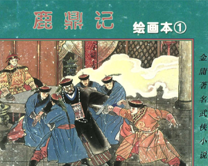 鹿鼎记 1-8册 PDF连环画 湖南少年儿童 百度网盘下载