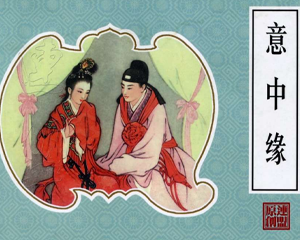 意中缘 全1册 2002年 PDF连环画 人民美术 百度网盘下载