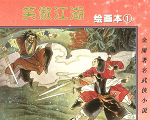 笑傲江湖 1-8册 PDF连环画 湖南少年儿童 百度网盘下载