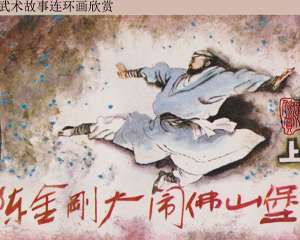 陈金刚大闹佛山堡 上下册 1985年 PDF连环画 广东人民 百度网盘下载