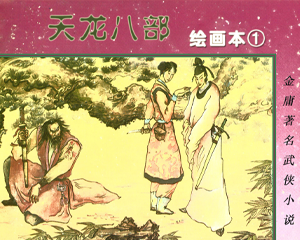 天龙八部 1-8册 PDF连环画 湖南少年儿童 百度网盘下载