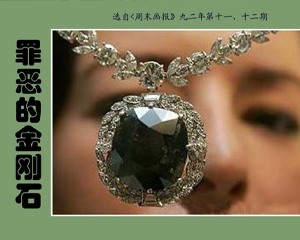 罪恶的金刚石 全1册 1992年 PDF连环画 周末画报 百度网盘下载