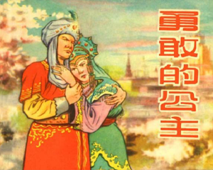 勇敢的公主 全1册 PDF连环画 百度网盘下载