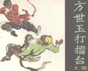 方世玉打擂台 上下册 1982年 PDF连环画 广西人民 百度网盘下载