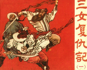 三女复仇记 1-5册 1985年 PDF连环画 黑龙江美术 百度网盘下载
