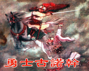 勇士古诺干 全1册 1957年 PDF连环画 天津人民美术 百度网盘下载