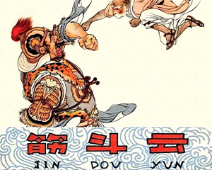 筋斗云 全1册 JPG彩色连环画 百度网盘下载