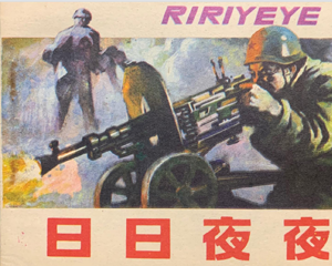 日日夜夜 全1册 1988年仿印 PDF连环画 浙江少年儿童 百度网盘下载