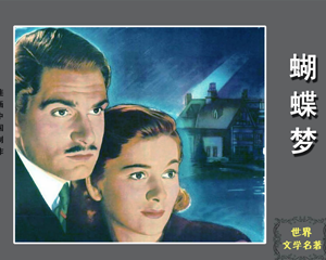 蝴蝶梦 1-5册 1996年 PDF连环画 海南国际新闻出版中心 百度网盘下载