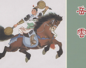 岳云 全1册 2018年 PDF彩色连环画 黑龙江美术 百度网盘下载