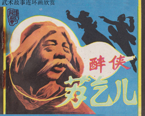 醉侠苏乞儿 全1册 1985年 PDF连环画 广东人民 百度网盘下载