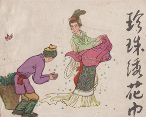 珍珠绣花巾 全1册 1984年 PDF连环画 河北美术 百度网盘下载