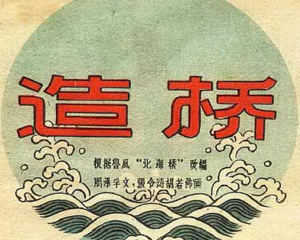 造桥 全1册 PDF连环画 百度网盘下载