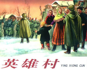 英雄村 全1册 2001年 PDF连环画 人民美术 百度网盘下载