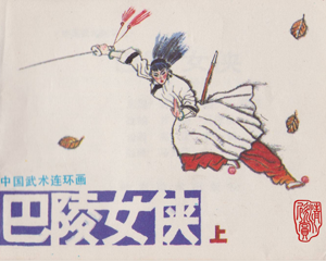 巴陵女侠 上下册 1985年 PDF连环画 岭南美术 百度网盘下载
