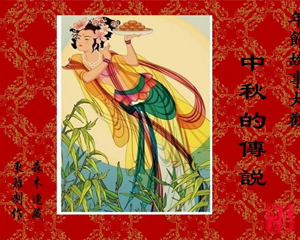 中秋的传说 全1册 PDF连环画 河北美术 百度网盘下载